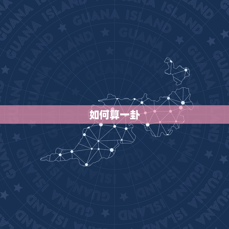 我想算一卦看今年财运(如何预测你的财富命运)