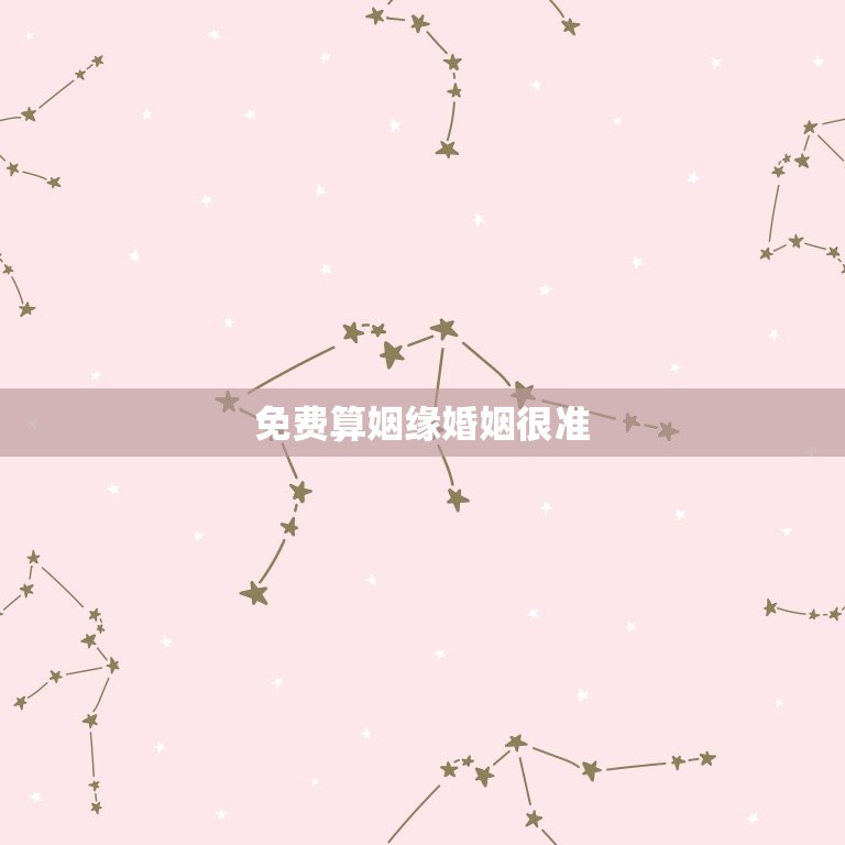 免费算姻缘婚姻很准(你的爱情指南)