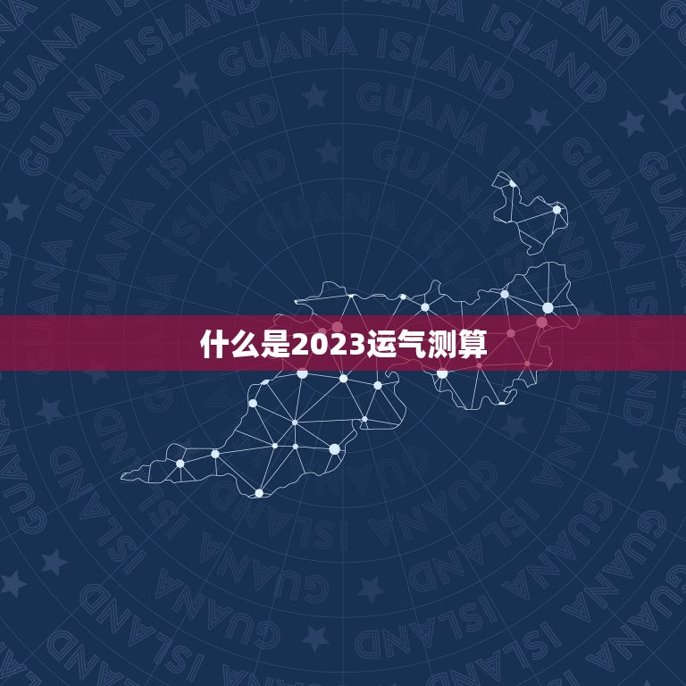 2023运气测算免费(介绍你的未来运势)