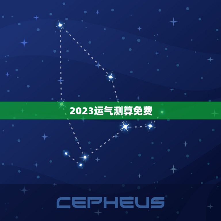 2023运气测算免费(介绍你的未来运势)