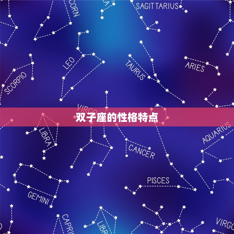 属什么的双子座命最差(星座专家介绍你不可不知)