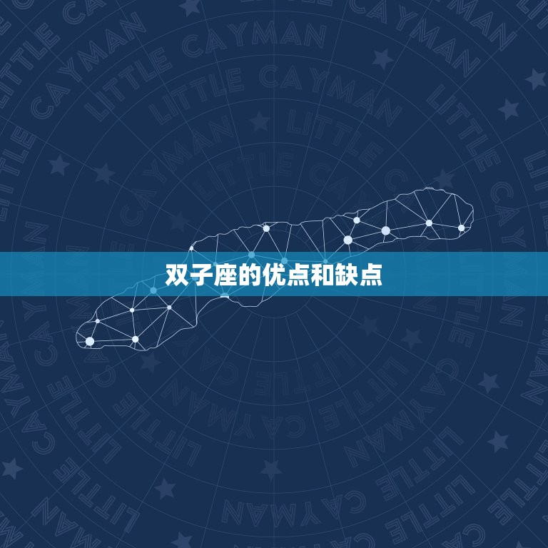 属什么的双子座命最差(星座专家介绍你不可不知)