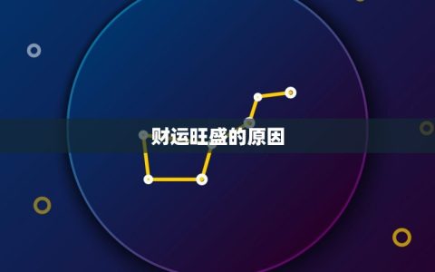 摩羯座今日财运势查询(财运旺盛财源滚滚来)