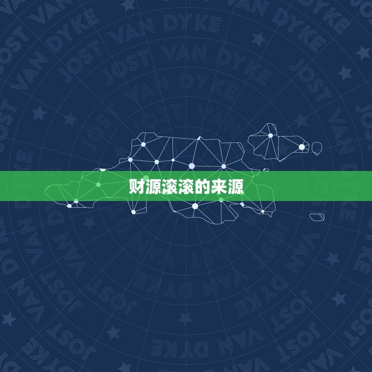 摩羯座今日财运势查询(财运旺盛财源滚滚来)