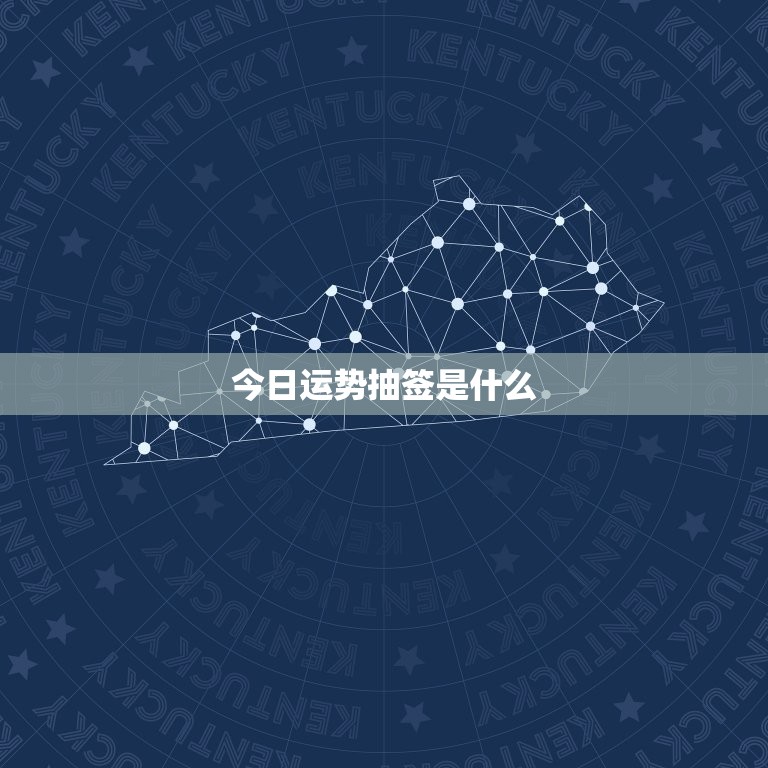 测一下今日的运势抽签(介绍今日运势助你顺利度过)