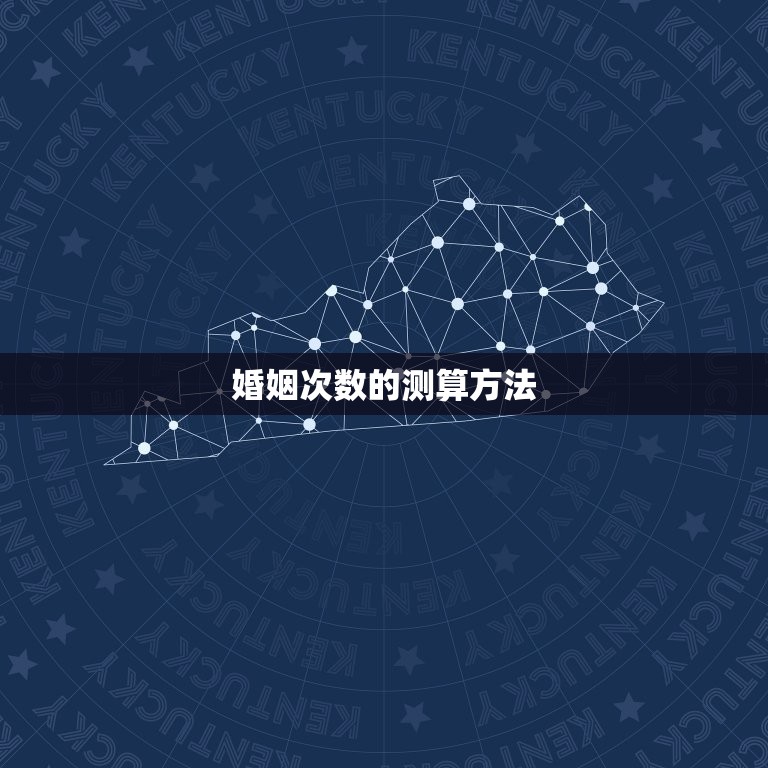 一生几段婚姻测算免费(如何预测你的婚姻次数)