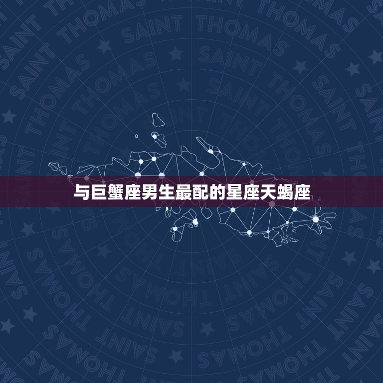 双鱼座为什么是一等星座(探秘双鱼座的神秘魅力)