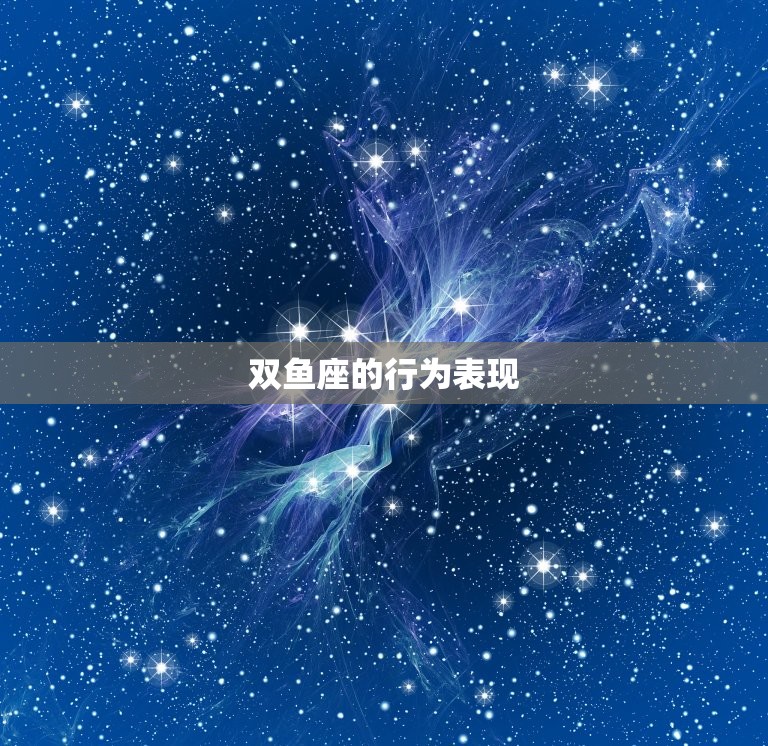 双鱼座为什么是一等星座(探秘双鱼座的神秘魅力)