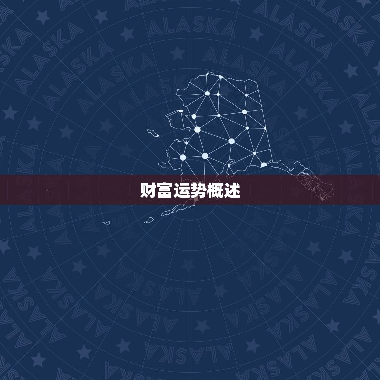 测测今日的财运怎么样(财富运势大介绍)