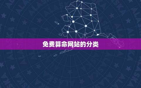 哪个免费算命网最准确(排名揭晓你需要知道的免费算命网站)