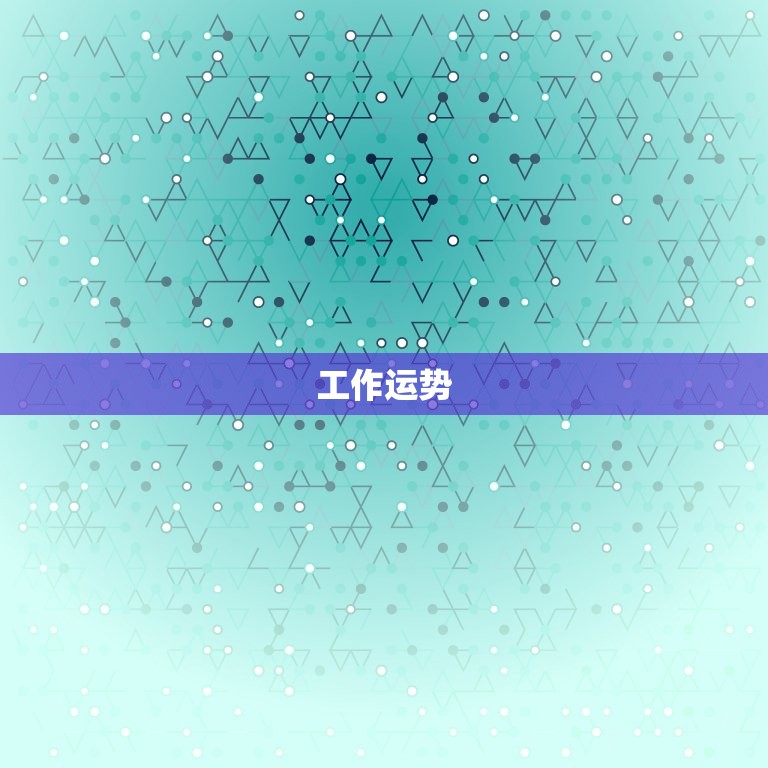 双鱼座今日运势紫薇星座(爱情运势大好)