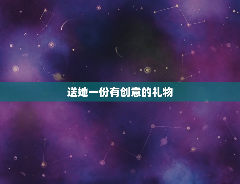 双鱼座女最喜欢什么礼物(探秘如何让她感受到你的爱意)