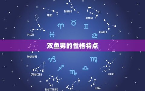 治得住双鱼男的星座(介绍哪个星座最适合与双鱼男相处)
