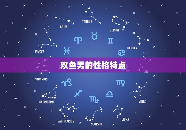 治得住双鱼男的星座(介绍哪个星座最适合与双鱼男相处)