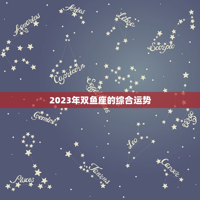 双鱼2023年星座运势(浪漫与挑战并存)