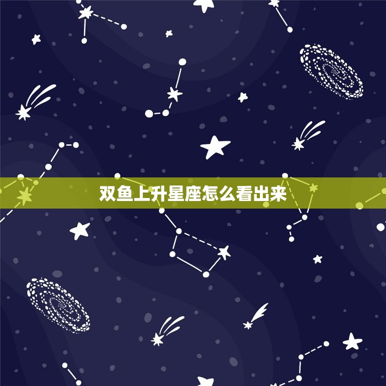 双鱼上升星座怎么看出来(解密你的内心世界)