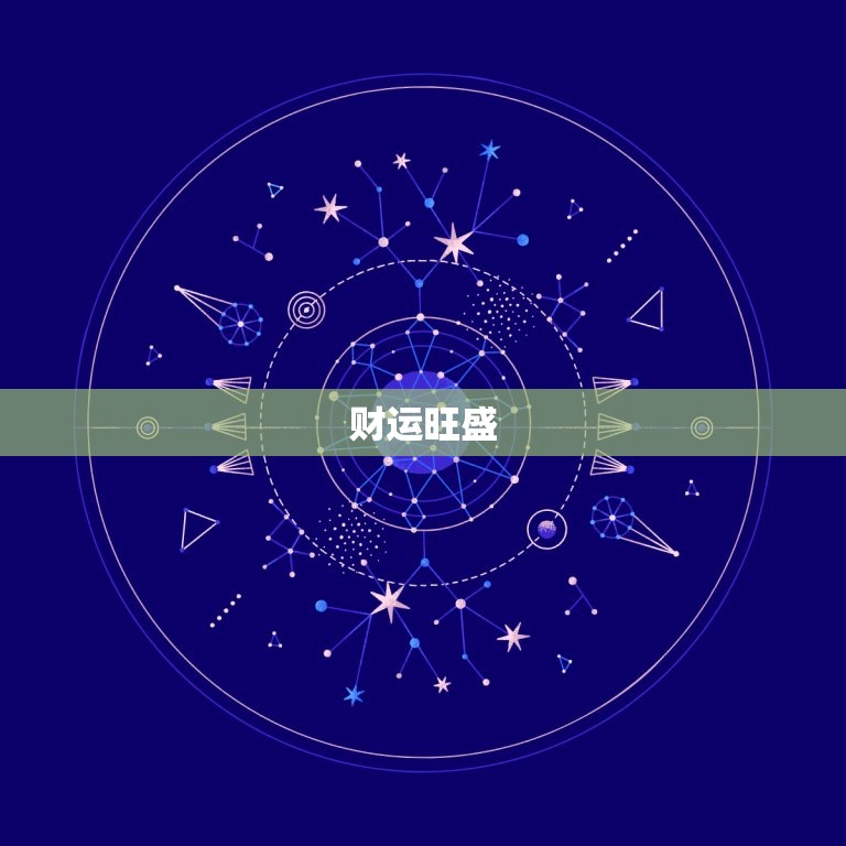 明天双鱼座的运势是什么(星象预测财运旺盛感情顺利)
