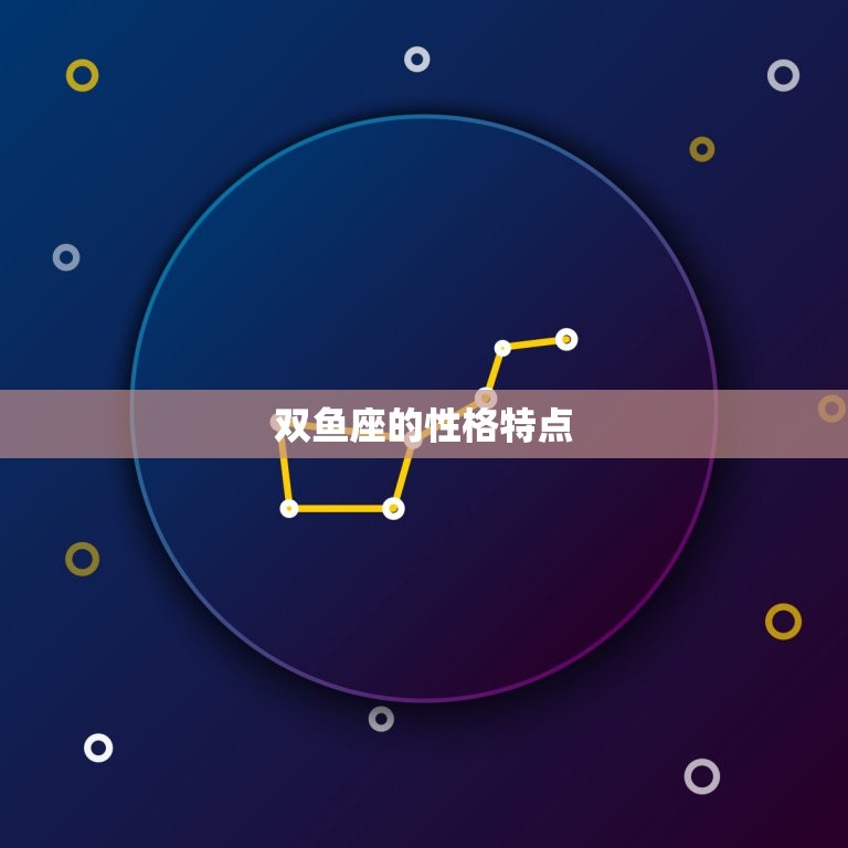 3月15什么星座的星座(介绍你的星座命运)