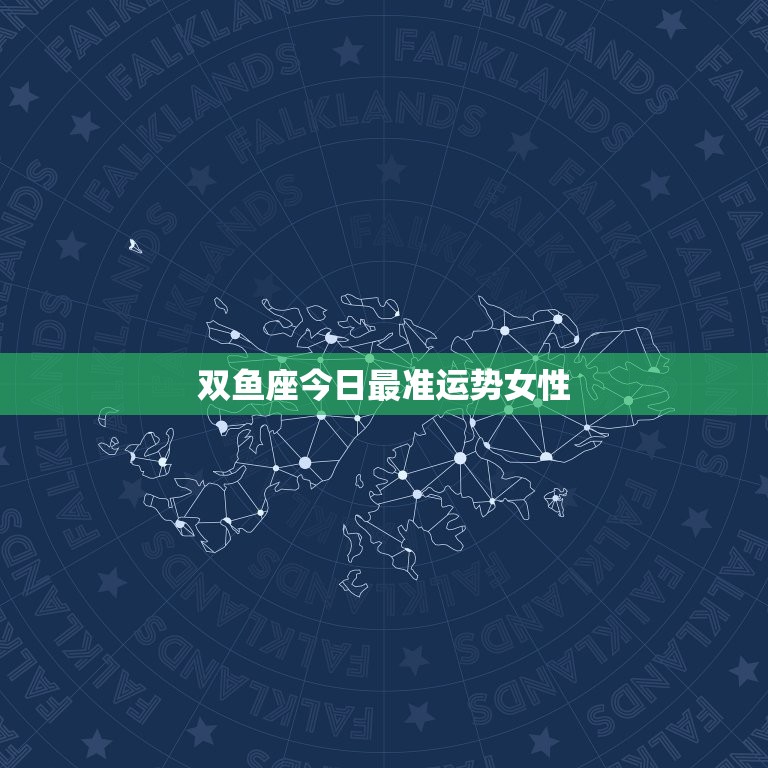 双鱼座今日最准运势女性(爱情运势大好)