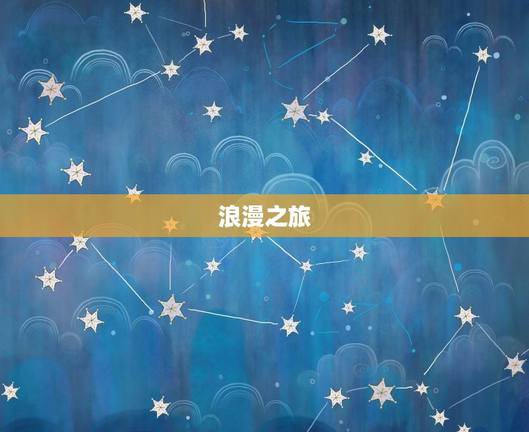 2023年双鱼6月运势(浪漫之旅财运亨通)