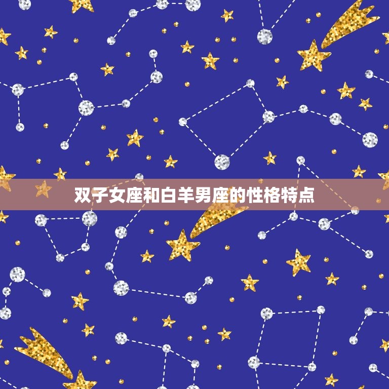 双子女座和白羊男座配吗(星座配对分析)