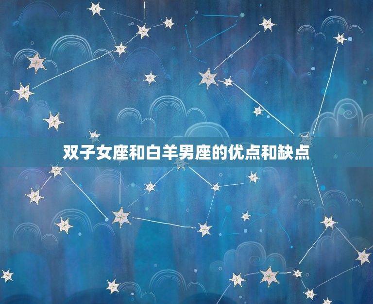 双子女座和白羊男座配吗(星座配对分析)