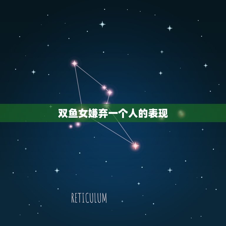双鱼女嫌弃一个人的表现(如何看出她对你不感兴趣)