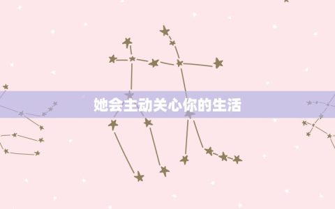 双鱼女把你当朋友的表现(如何判断)