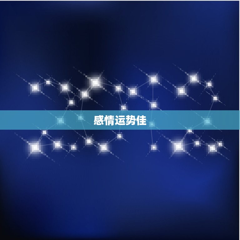 双鱼座女生明日运势结果(感情运势佳财运亦旺)