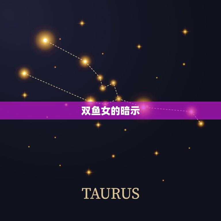 双鱼女允许你睡她的暗示(如何识别并抓住机会)