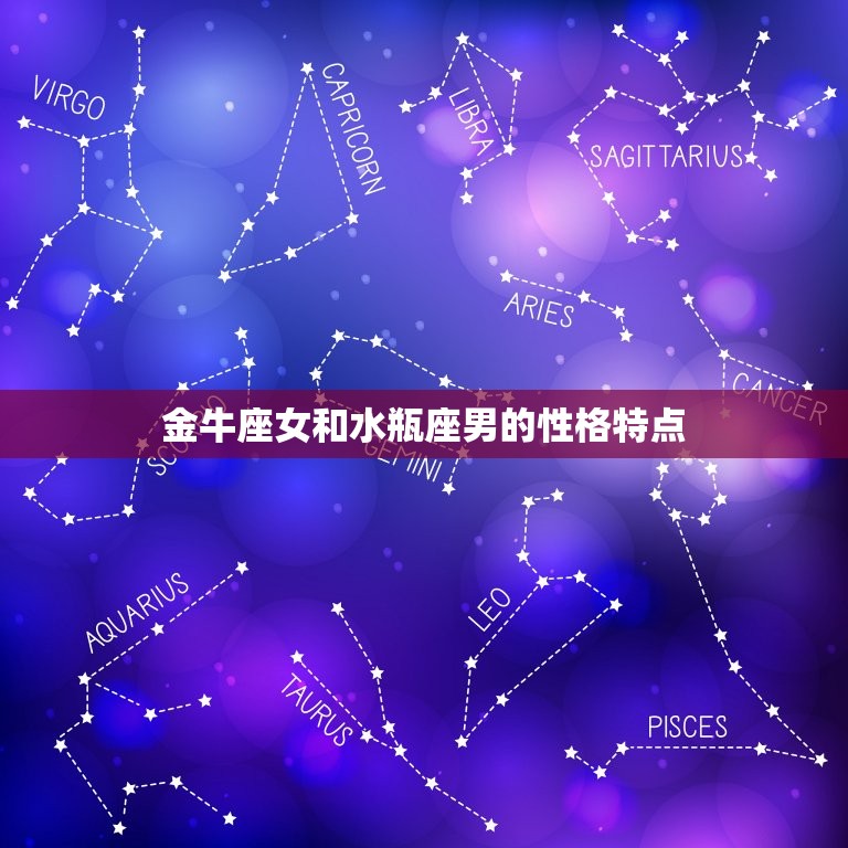 金牛座女喜欢水瓶座男吗(星座配对分析)