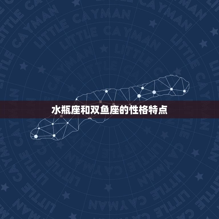 水瓶座和双鱼座配吗女孩(星座配对分析)