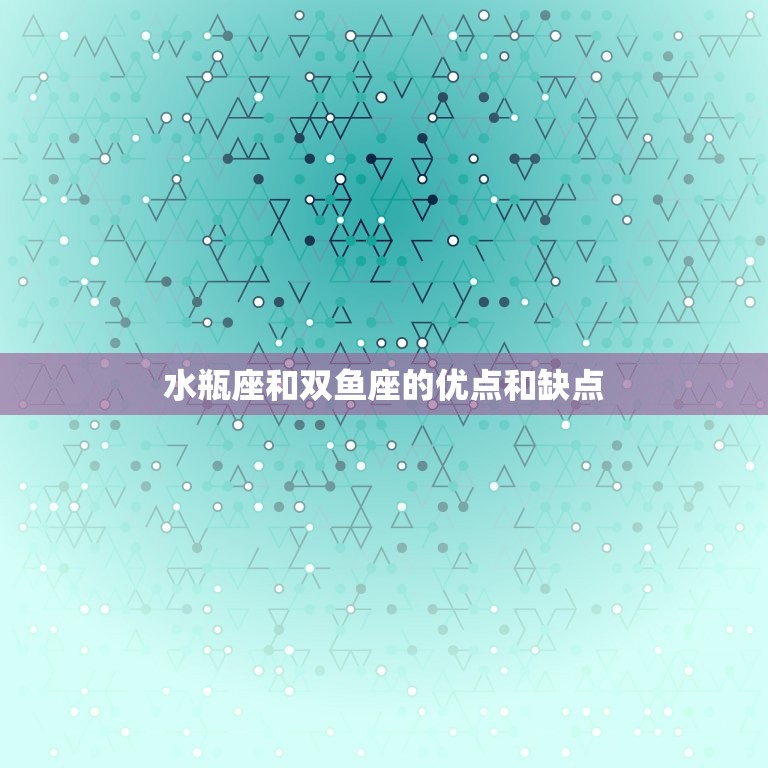 水瓶座和双鱼座配吗女孩(星座配对分析)