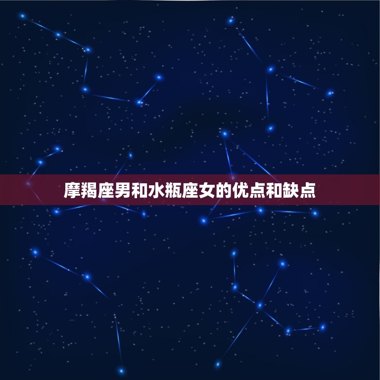 摩羯座男和水瓶座女配吗(星座配对分析)
