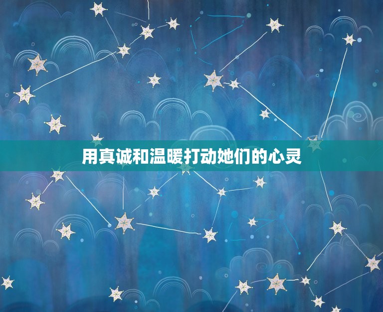 怎么俘获双鱼座女生的心(成功攻略分享)