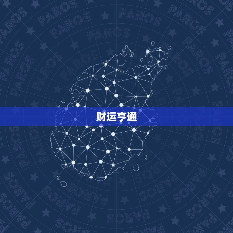 水瓶座男今日运势怎么样(好运降临财运亨通)