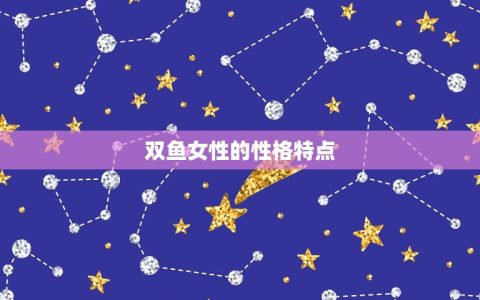双鱼女性格介绍陶白白(探寻内心世界)