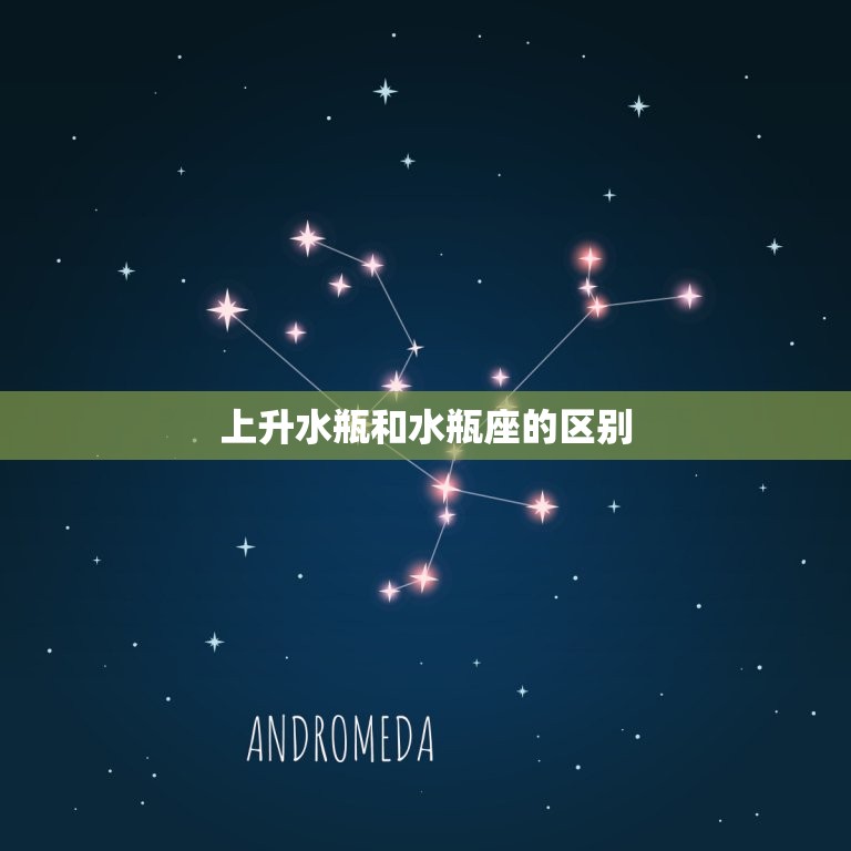 上升水瓶和水瓶座的区别(介绍星座升星与太阳星座的不同)