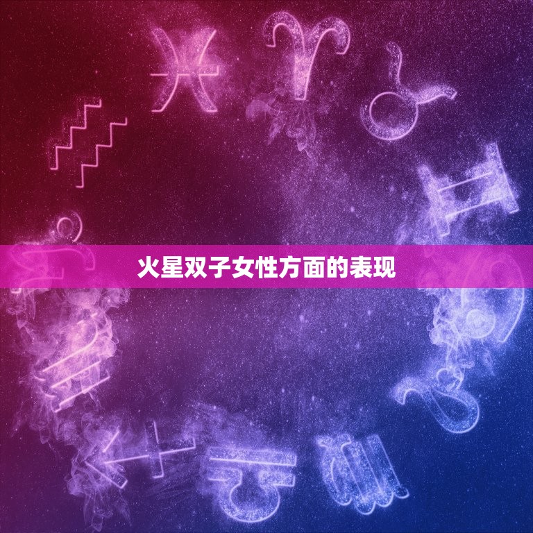 火星双子女性方面的表现(多变的思维与表达)