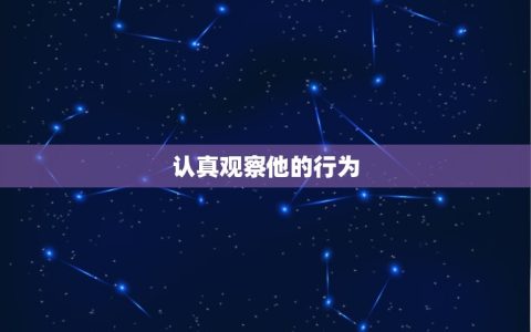 一个劲想睡你的天秤男人(如何应对)