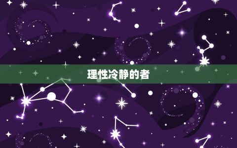 水瓶座男生感情性格特点(介绍自由奔放理性冷静)