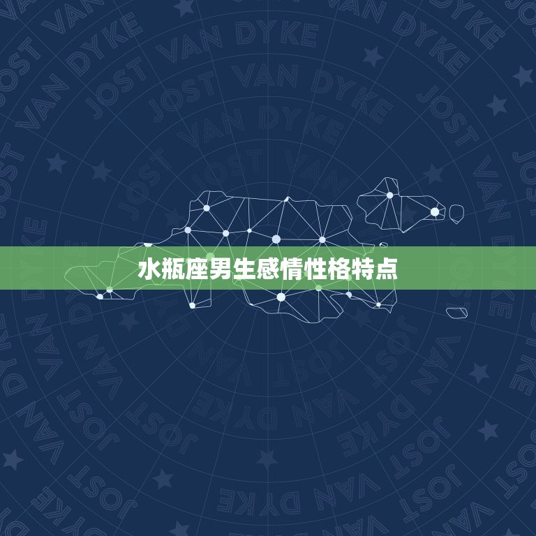 水瓶座男生感情性格特点(介绍自由奔放理性冷静)