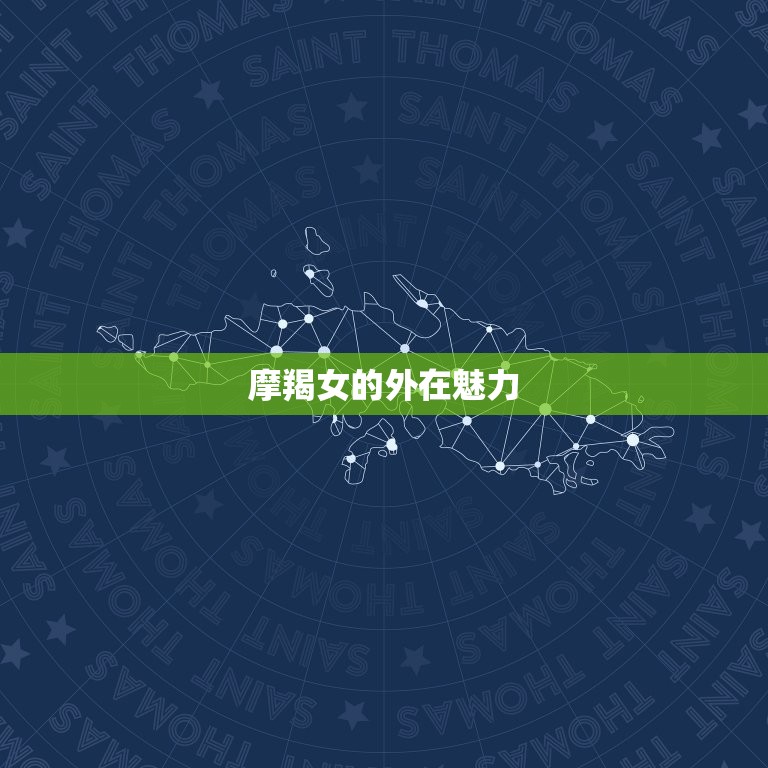 摩羯女为什么有魅力(探秘星座魅力的秘密)