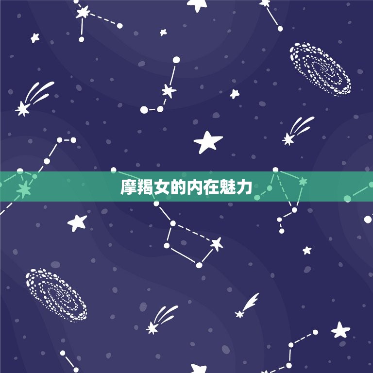 摩羯女为什么有魅力(探秘星座魅力的秘密)