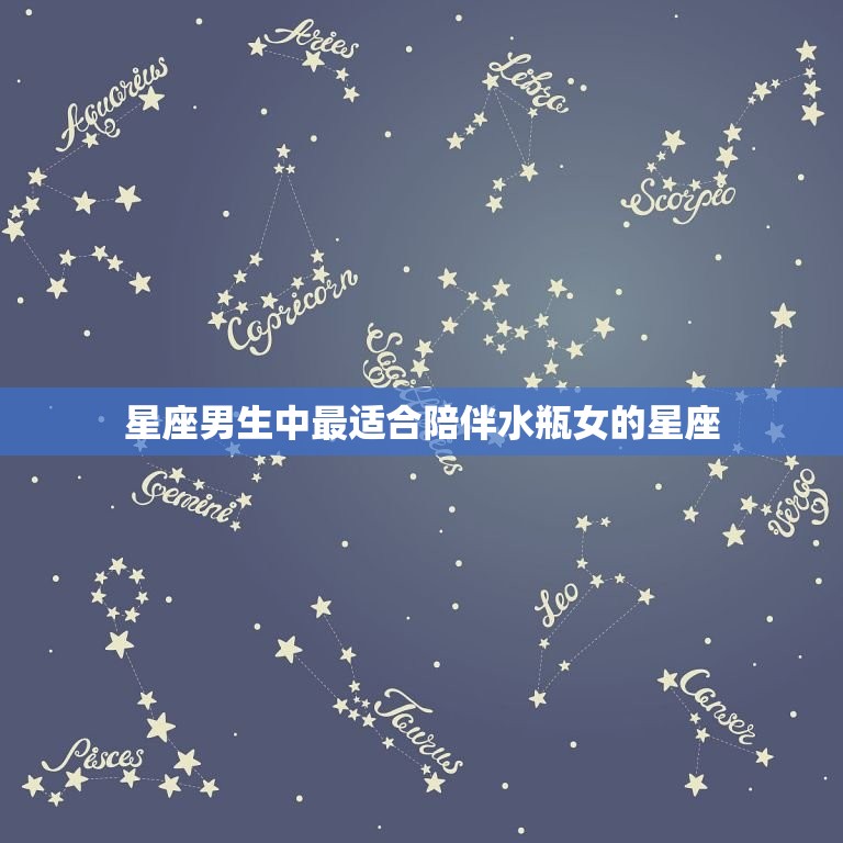 陪水瓶女到老的星座男的(如何做到长久相伴)