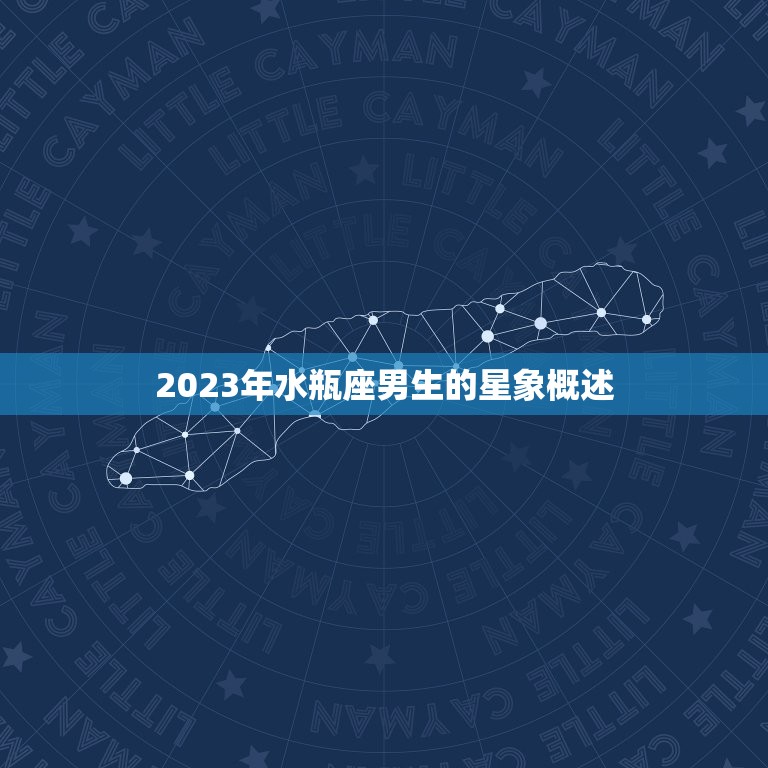 水瓶座男生运势2023(未来三年星象吉利财运亨通)