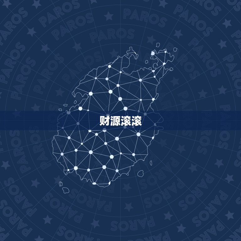 水瓶座今日财运运势如何(财富旺盛财源滚滚来)