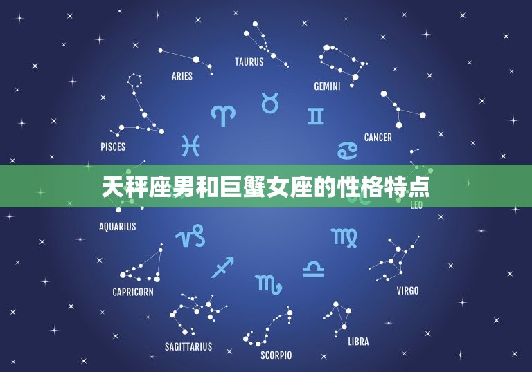 天秤座男和巨蟹女座配吗(星座配对分析)