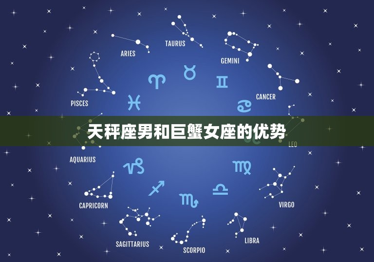 天秤座男和巨蟹女座配吗(星座配对分析)