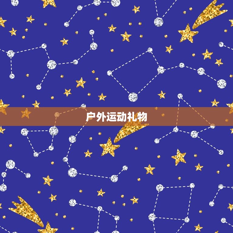 40岁男人最想要的礼物(推荐让他心动的5种礼物)